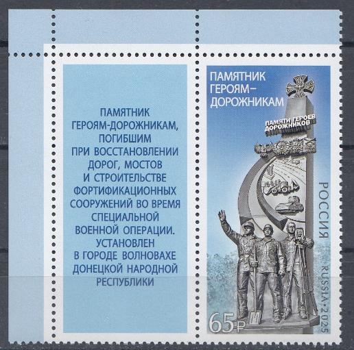 3532 Россия 2025 год. Памятник героям- дорожникам в ДНР. Марка с купоном.