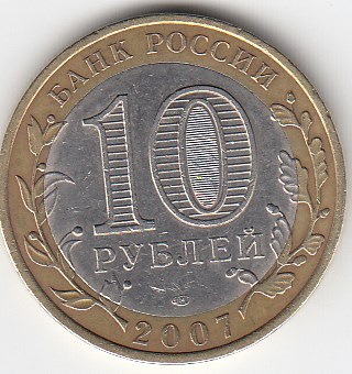 10 рублей 2007 год СПМД Россия. Великий Устюг. Биметалл.  Юбилейная монета.