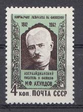 2667 СССР 1962 год. 150 лет со дня рождения азербайджанского писателя Мирзы Фатали Ахундова (1812- 1878).