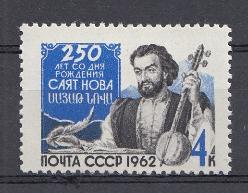 2680 СССР 1962 год. 250 лет со дня рождения армянского ашуга Саят- Нова (1712- 1795).