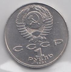 1 рубль, 1991 год. 550 лет со дня рождения Алишера Навои.