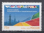3088 Россия 2023 год. 2-й саммит РОССИЯ- АФРИКА. Экономический и гуманитарный  форум.