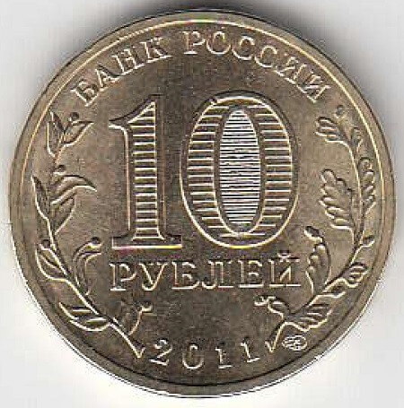 2011 год Россия 10 руб. ГВС Орёл СПМД. Юбилейная монета.