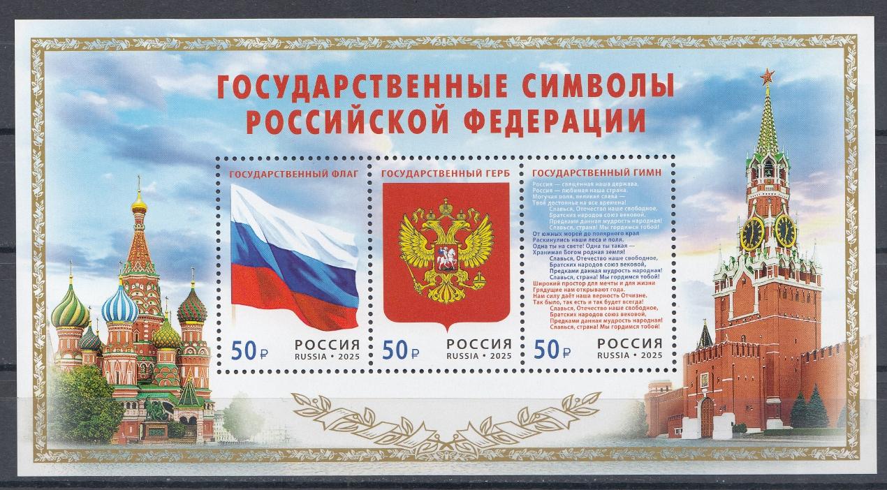 3567- 3569  Блок №  Россия 2025 год. Государственные символы Российской Федерации.  Флаг. Герб. Гимн.