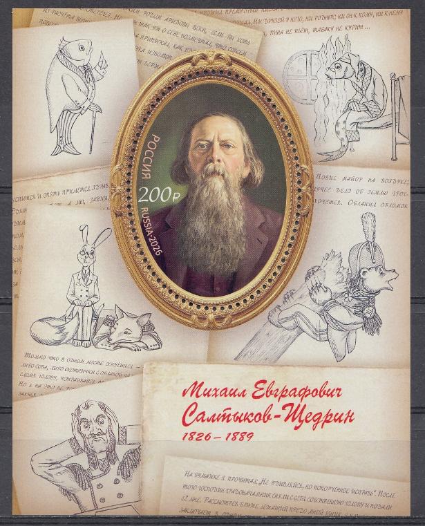 3576  Блок №   Россия 2026 год.  200 лет со дня рождения М.Е. Салтыкова- Щедрина (1826- 1889) , писателя, государственного деятеля.
