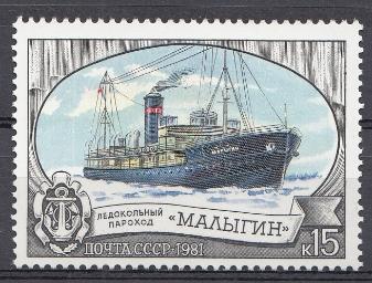 5142 СССР 1981 год. Ледокольный флот СССР.  Пароход "Малыгин".