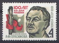 5151  СССР 1981 год. 100 лет со дня рождения живописца А.М. Герасимова (1881- 1963). 