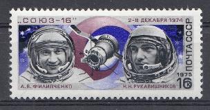 4392. СССР 1975 год. Полёт космического корабля "Союз- 16".