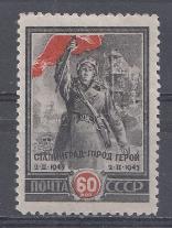 871  СССР 1945 год. 2-я годовщина разгрома немецко-фашистских войск под Сталинградом.
