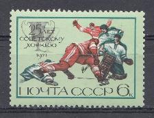 4011 СССР 1971 год. 25 лет советскому хоккею. 