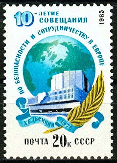 5587. СССР 1985 год. 10 лет Совещанию по безопасности и сотрудничеству в Европе