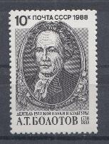 5927  СССР 1988 год. 250 лет со дня рождения А.Т. Болотова (1738- 1833), писателя и учёного.