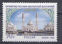 2905 Россия 2022 год. 1100 лет принятия ислама Волжской Булгарией. Белая мечеть в Болгаре.