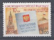  894 Россия 2003 год. 10- летие принятия Конституции Российской Федерации.