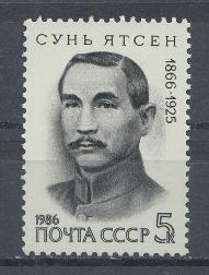 5709  СССР 1986 год. 120 лет со дня рождения китайского  политического деятеля Сунь Ятсена (1866-1925).