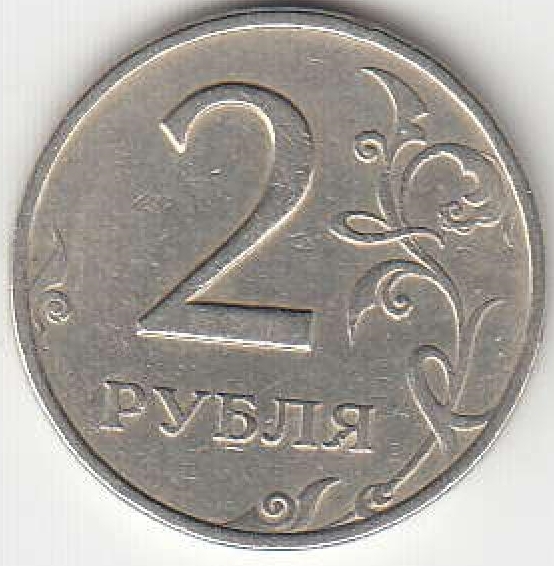 2 рубля 1998 г. ММД.