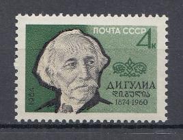 2945 СССР 1964 год. 90 лет со дня рождения абхазского поэта Д.И. Гулиа (1874-1960).