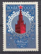 4856 СССР 1978 год. С Новым 1979 годом !Спасская башня Кремля.