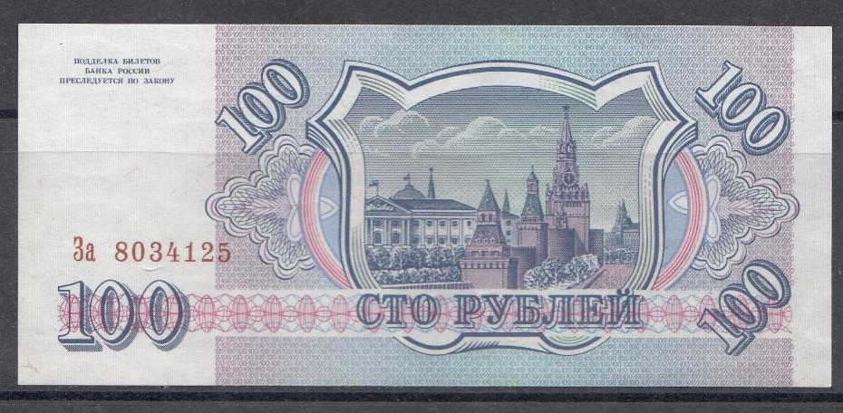 100 руб. Банк России 1993 год. 