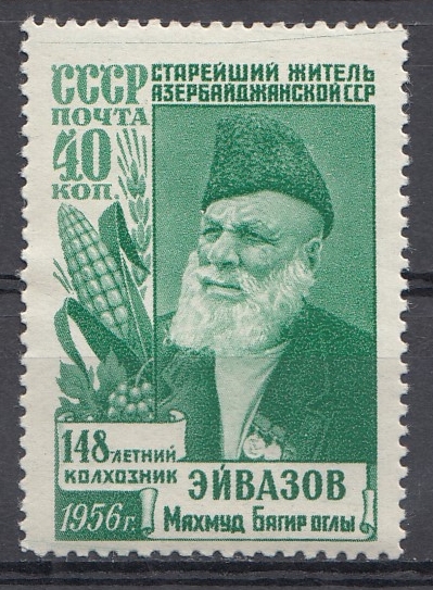 1842 -I  СССР 1956 год. Старейший житель Азербайджана Махмуд Эйвазов.