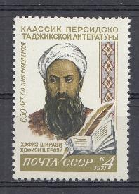 3925 СССР 1971 год. 650 лет со дня рождения Хафиза Ширази (1320- 1389).