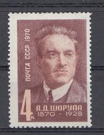 3860 СССР 1970 год. 100 лет со дня рождения партийного и государственного деятеля А.Д. Цюрупы (1870- 1928).