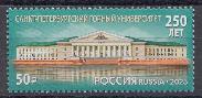 3020 Россия 2023 год. 250 лет Санкт-Петербургскому горному университету. 