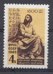 2607 СССР 1962 год. 1600 лет со дня рождения создателя армянской национальной письменности Месропа Маштоца (361-440).