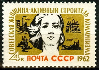 2569. СССР  1962 год. Советская женщина - активный строитель коммунизма
