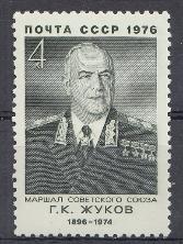 4577 СССР 1976 год. 80 лет со дня рождения Маршала Советского Союза Г.К. Жукова (1896- 1974).