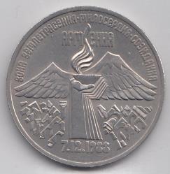 3 рубля 1989 год. Годовщина землятресения в Армении.