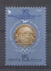 5624 СССР 1986 год. 90 лет первым Олимпийским играм современности. Медаль первых Олимпийских игр.
