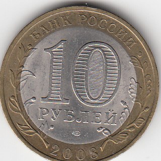 10 рублей 2008 год СПМД Россия. Астраханская область. Биметалл. Юбилейная монета.