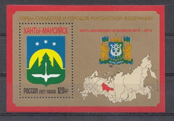2914 Блок Россия 2022 год. Гербы субъектов и городов РФ. Ханты-Мансийский автономный округ- Югра.