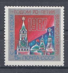 5716 СССР 1986 год. С Новым, 1987 годом! Башни Московского  Кремля.