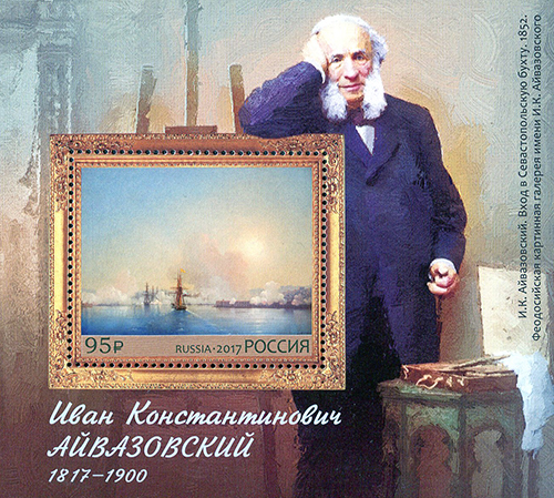 2240 . Блок № 209. Россия 2017 год. 200 лет со дня рождения И.К. Айвазовского (1817‒1900), живописца