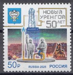 3447 Россия 2025 год. 50 лет городу Новому Уренгою Ямало- Ненецкого автономного округа.