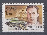  475. Россия 1998 год. 100 лет со дня рождения М.И. Кошкина (1898-1940), конструктор танка Т-34. 