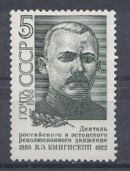 5862 СССР 1988 год. 100 лет со дня рождения В.Э. Кингисеппа (1888- 1922), эстонский политический деятель.