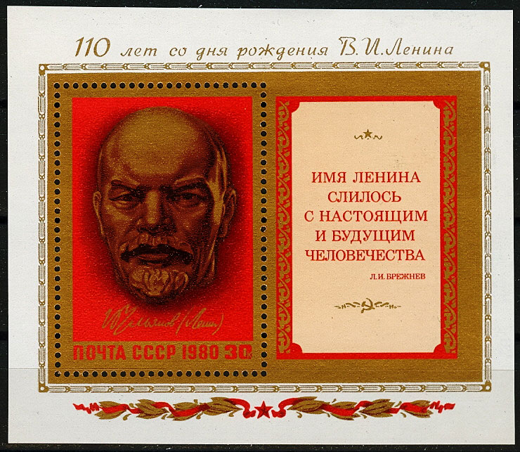 5000. СССР  1980 год. 110 лет со дня рождения В. И. Ленина (1870-1924). Блок 150