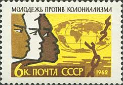 2588. СССР 1962 год. Международный день солидарности молодежи
