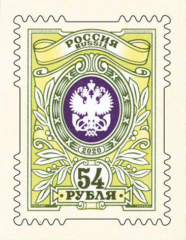 2646-2647. Россия 2020 год. 2 Тарифные марки «23 рубля», «54 рубля»