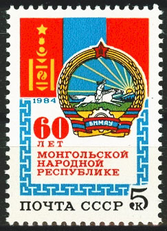 5510. СССР  1984 год. 60 лет Монгольской Народной Республике