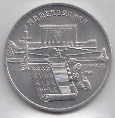 5 рублей, 1990 год. Матенадаран.