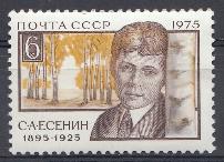 4453. СССР 1975 год. 80 лет со дня рождения поэта С.А. Есенина (1895- 1925).