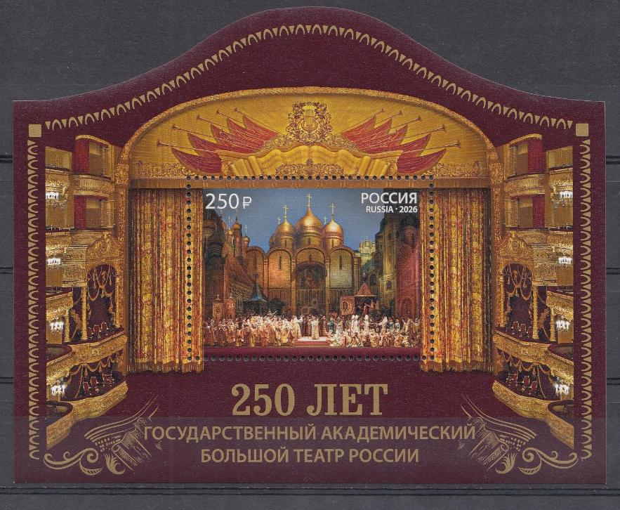 3601 Блок №  Россия 2026 год. 250 лет ГАБТ  Государственному академическому Большому театру России.