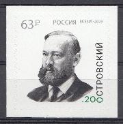 3055 Россия 2023 год. 200 лет со дня рождения А.Н. Островского (1823-1886), драматурга.