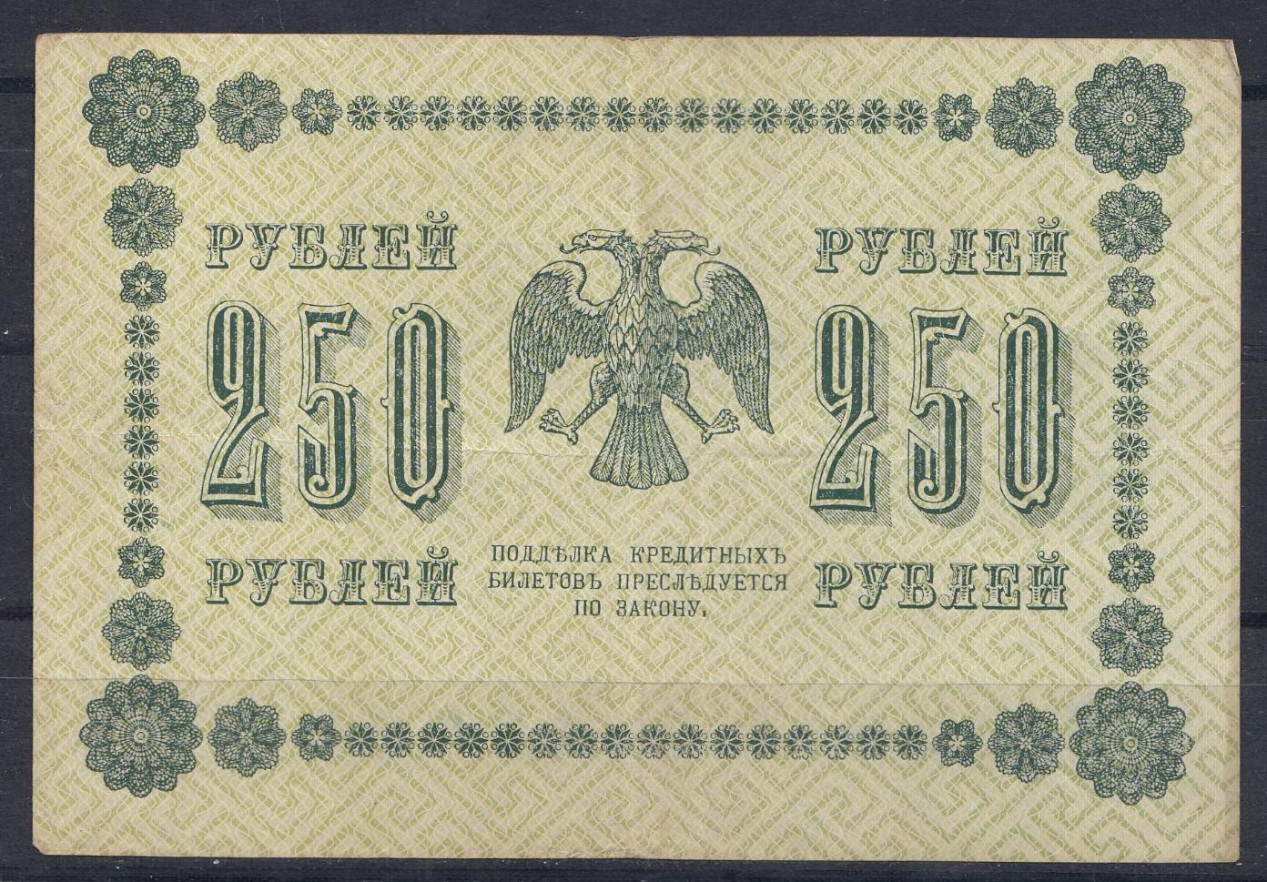 250 рублей РСФСР выпуск 1918 год. АБ- 003 Упр. Пятаков. Кассир М. Осипов.