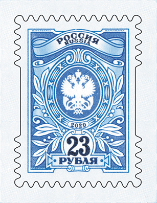 2646-2647. Россия 2020 год. 2 Тарифные марки «23 рубля», «54 рубля»