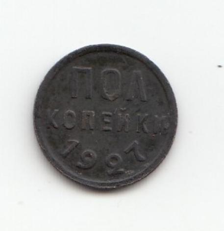 Пол копейки СССР 1927 год. 